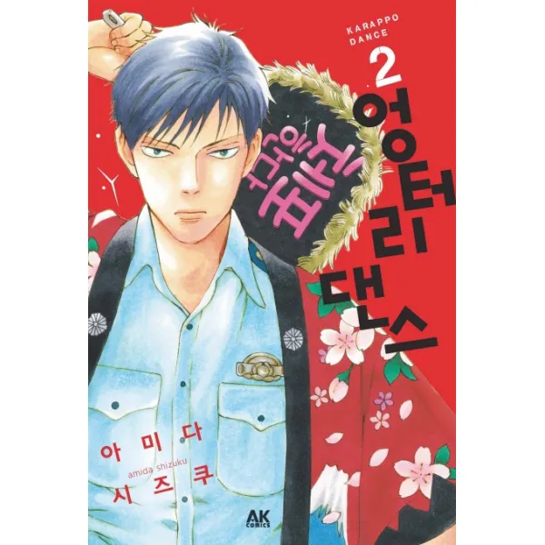 엉터리 댄스. 2, AK COMICS(에이케이 코믹스)
