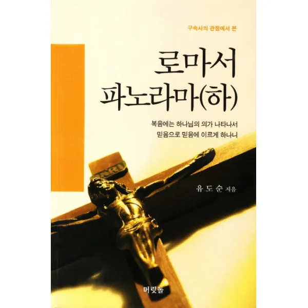 구속사의 관점에서 본 로마서 파노라마(하), 머릿돌