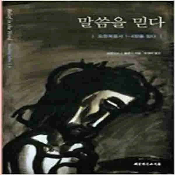 (새책) 말씀을 믿다