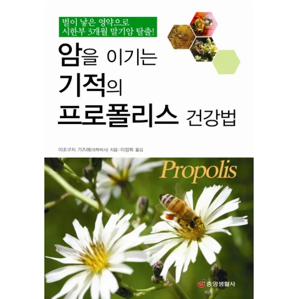 암을 이기는 기적의 프로폴리스 건강법:벌이 낳은 영약으로 시한부 3개월 말기암 탈출, 중앙생활사