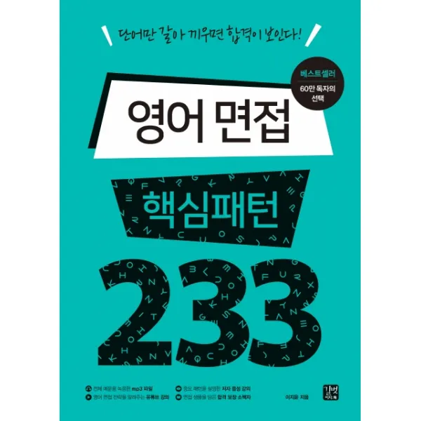 영어 면접 핵심패턴 233:단어만 갈아 끼우면 합격이 보인다! 길벗이지톡