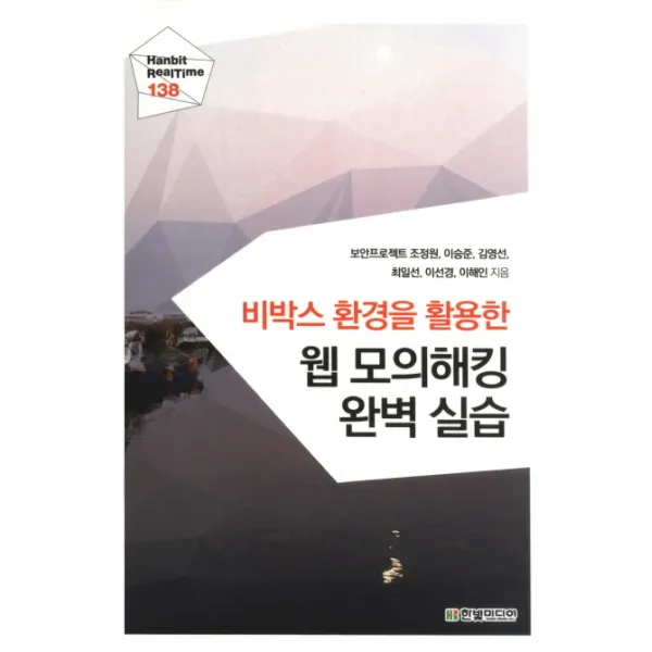 비박스 환경을 활용한 웹 모의해킹 완벽 실습, 한빛미디어