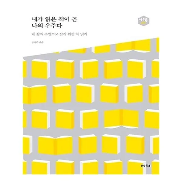 유니오니아시아 내가 읽은 책이 곧 나의 우주다