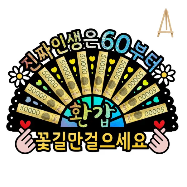 부모님 환갑 칠순 생신 선물 이벤트 홀로그램 돈부채 용돈토퍼 (미니 이젤 포함), 7 - 진짜 인생은 60부터