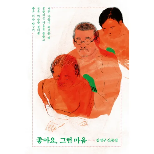 좋아요 그런 마음:김성구 산문집, 샘터(샘터사)