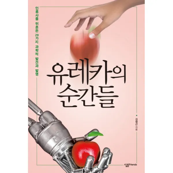 유레카의 순간들 살림friends