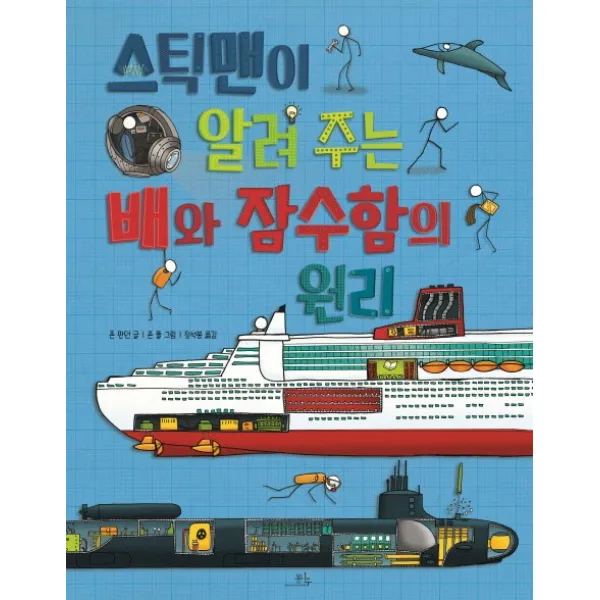 스틱맨이 알려 주는 배와 잠수함의 원리 양장본, 봄나무