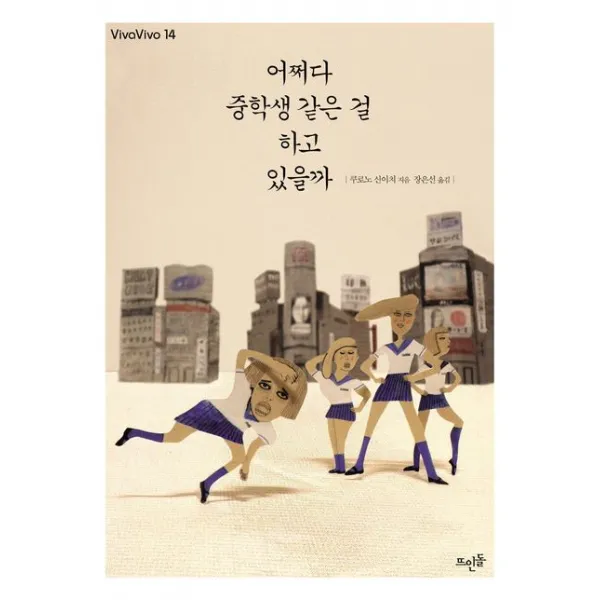 어쩌다 중학생 같은 걸 하고 있을까, 뜨인돌출판사