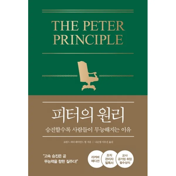 피터의 원리(리커버 에디션):승진할수록 사람들이 무능해지는 이유, 21세기북스