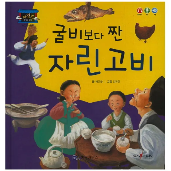 굴비보다 짠 자린고비, 한국가우스