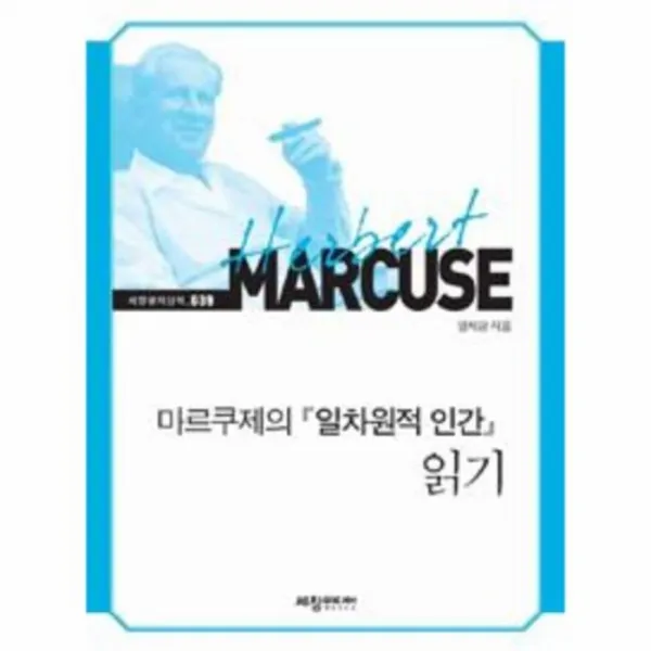 웅진북센 마르쿠제의 일차원적 인간읽기 039 세창명저산책, One color | One Size@1