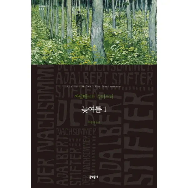 늦여름. 1, 문학동네