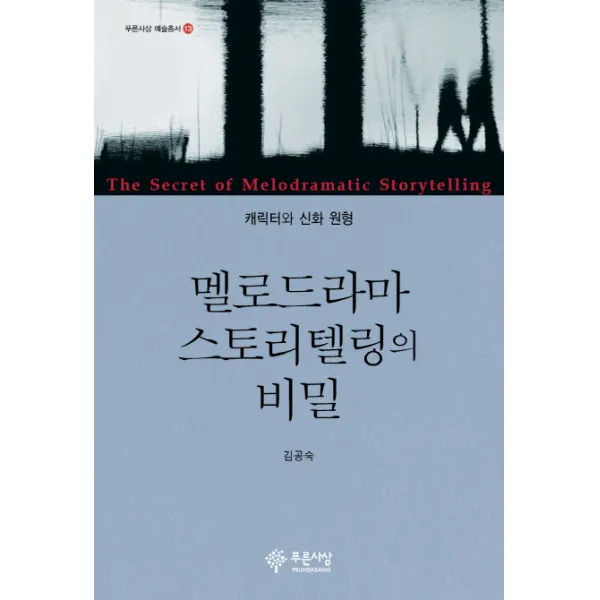 멜로드라마 스토리텔링의 비밀:캐릭터와 신화 원형, 푸른사상