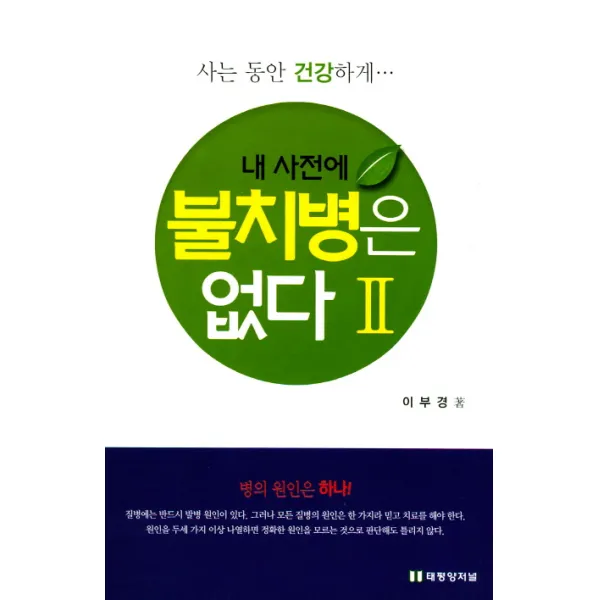 내 사전에 불치병은 없다. 2:사는 동안 건강하게, 태평양저널
