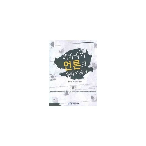 밀크북_2 해바라기 언론의 용비어천가, One color | One Size@1