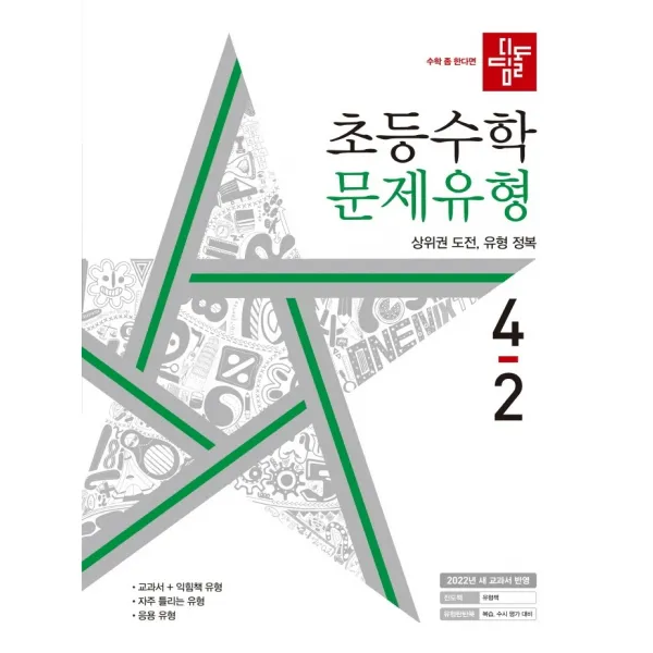 디딤돌 초등 수학 문제유형 4-2(2022), 디딤돌