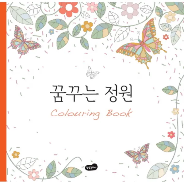 꿈꾸는 정원 컬러링북, 백만문화사