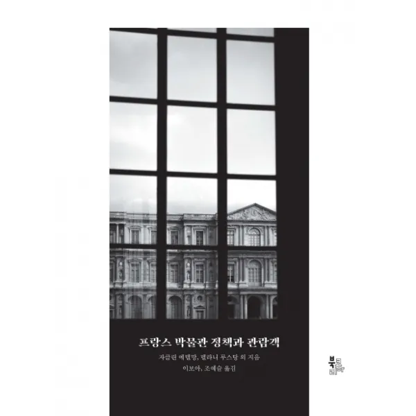 프랑스 박물관 정책과 관람객, 북코리아