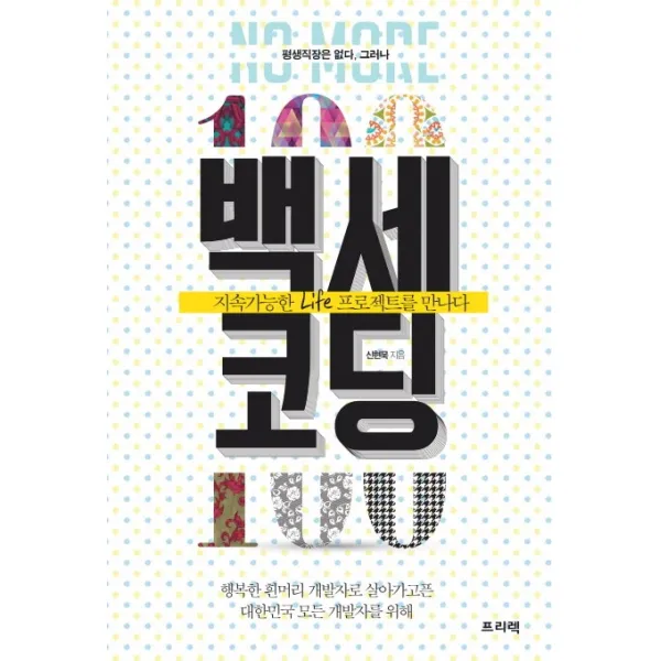 백세코딩:지속가능한 Life 프로젝트를 만나다, 프리렉