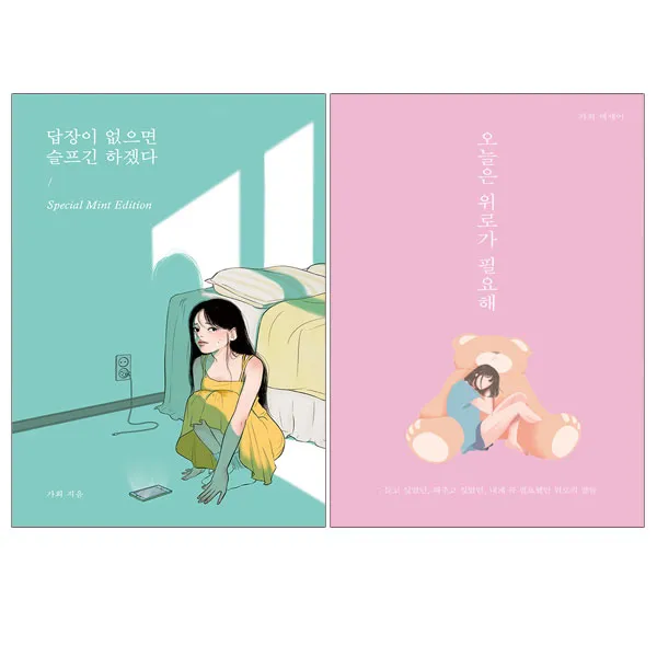사은품증정)오늘은 위로가 필요해+답장이 없으면 슬프긴 하겠다 (전2권), 단품