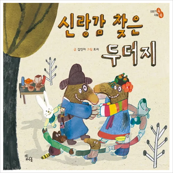 신랑감 찾은 두더지(이야기속 지혜쏙)(양장), 단일상품