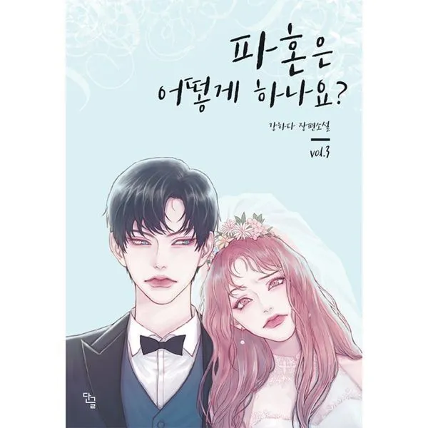 밀크북_2 파혼은 어떻게 하나요 3, One color | One Size@1