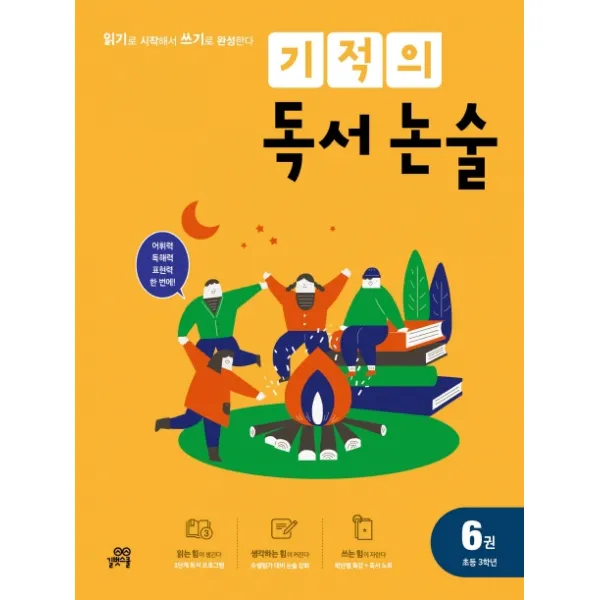 기적의 독서 논술 6(초등 3학년):읽기로 시작해서 쓰기로 완성한다, 길벗스쿨