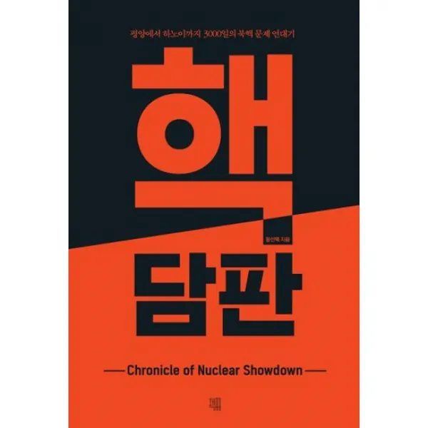 핵담판