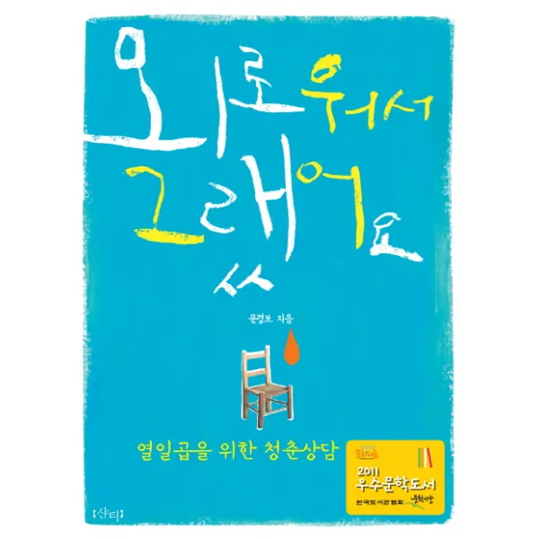 외로워서 그랬어요:열일곱을 위한 청춘 상담, 샨티