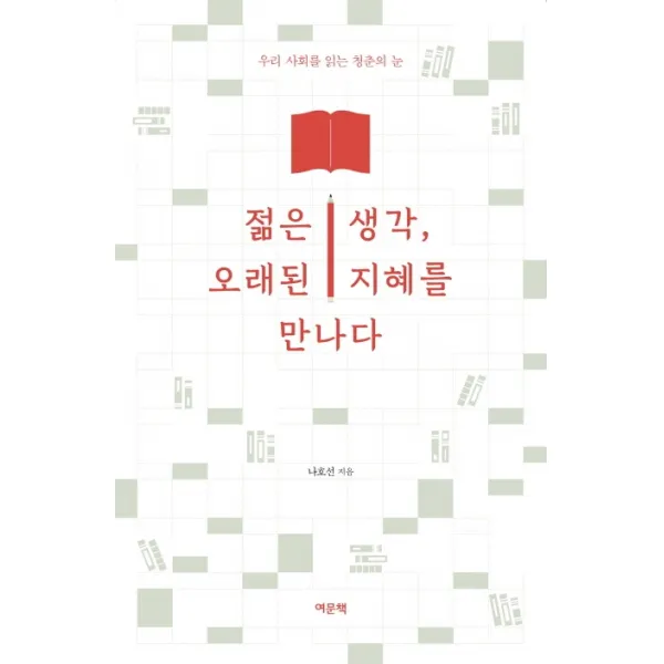 젊은 생각 오래된 지혜를 만나다:우리 사회를 읽는 청춘의 눈, 여문책