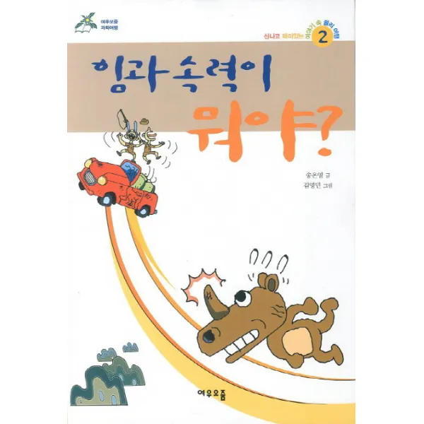 힘과 속력이 뭐야, 여우오줌