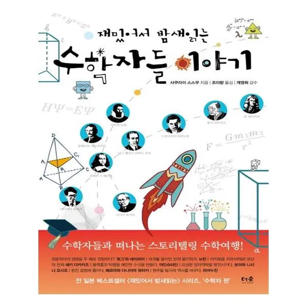 재밌어서 밤새읽는 수학자들 이야기, 도서출판더숲