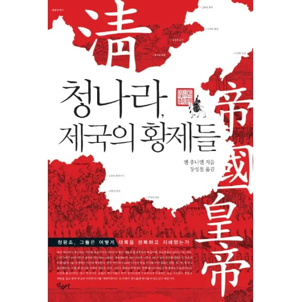 청나라 제국의 황제들:청왕조 그들은 어떻게 대륙을 정복하고 지배했는가 산수야
