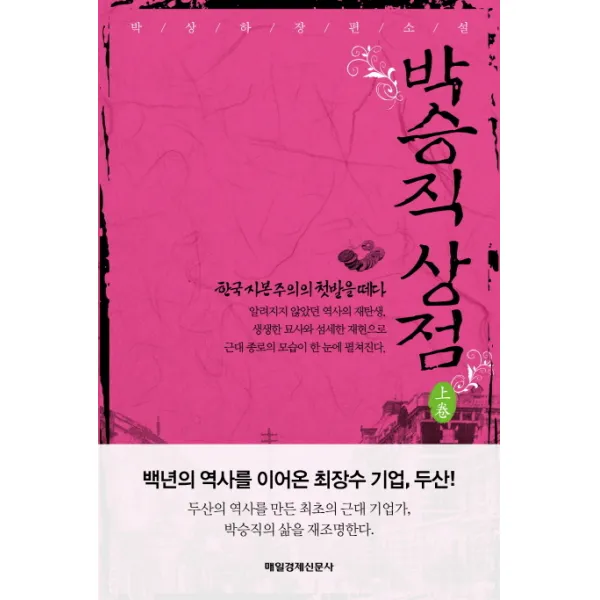 박승직상점(상):한국 자본주의의 첫발을 떼다, 매경출판