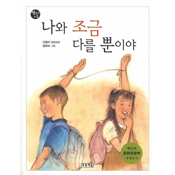 나와 조금 다를 뿐이야, 푸른책들