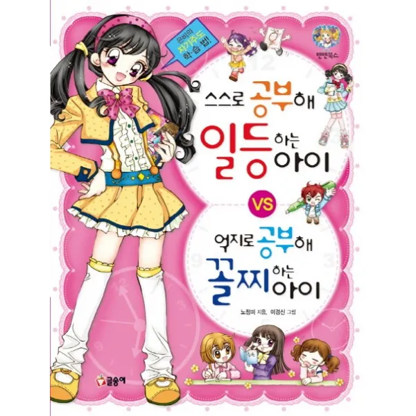 스스로 공부해 일등하는 아이 vs 억지로 공부해 꼴찌하는 아이:은비의 자기주도 학습법!, 글송이