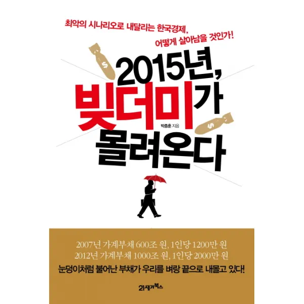 2015년 빚더미가 몰려온다, 21세기북스
