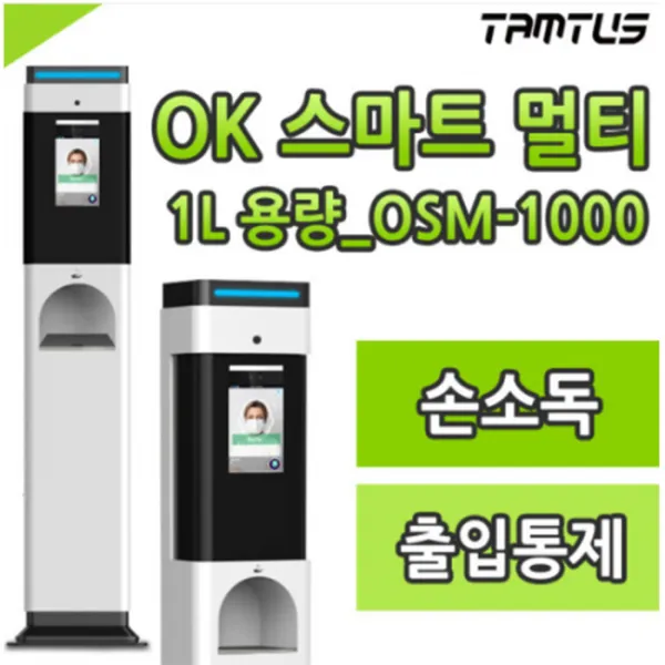 열화상카메라 안면인식 출입통제 자동손소독기 탐투스 OSM-1000, 1권역