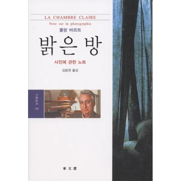 밝은 방:사진에 관한 노트 동문선
