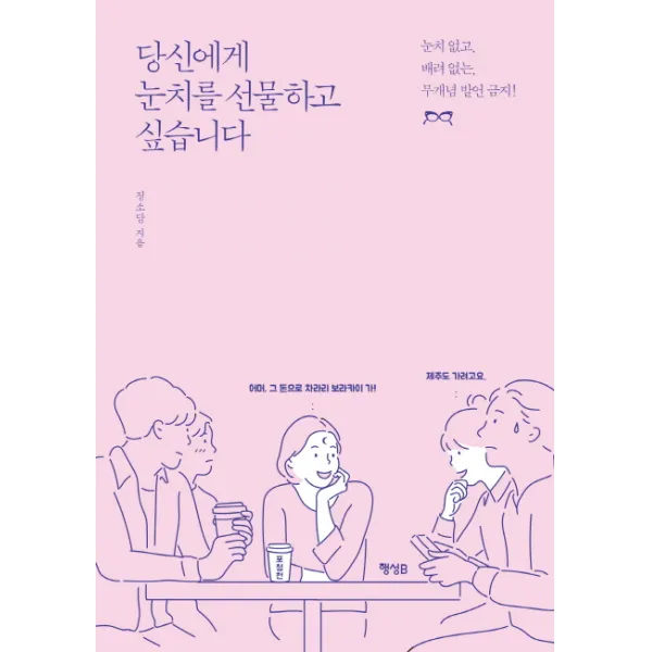 당신에게 눈치를 선물하고 싶습니다:눈치 없고 배려 없는 무개념 발언 금지!, 행성B