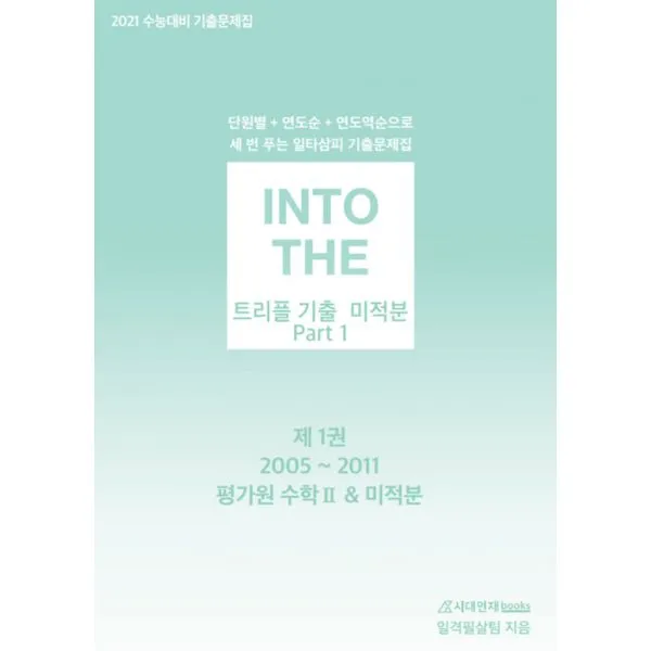 2021 인투더 트리플 기출 미적분 Part 1, 시대인재books
