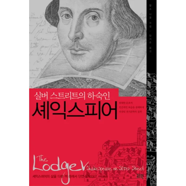 셰익스피어:실버 스트리트의 하숙인 고즈윈