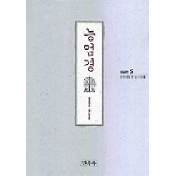 능엄경(불교경전 5), 민족사