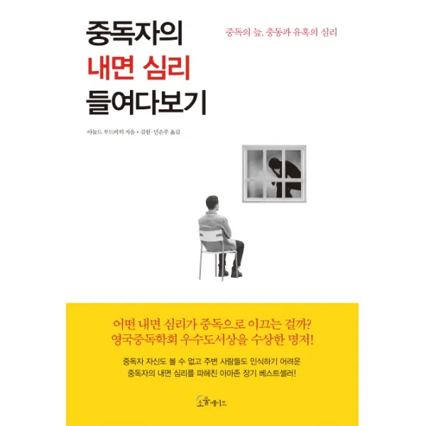 중독자의 내면 심리 들여다보기:중독의 늪 충동과 유혹의 심리, 소울메이트