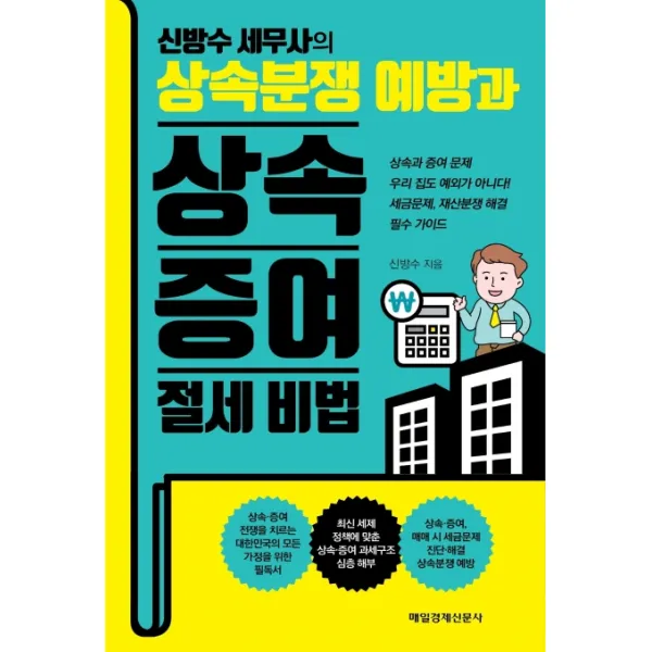 신방수 세무사의 상속분쟁 예방과 상속·증여 절세 비법, 매일경제신문사