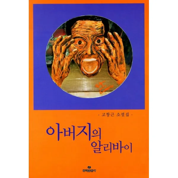 아버지의 알리바이, 뿌리출판사