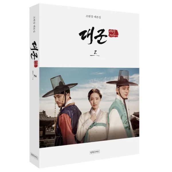 대군 사랑을 그리다. 2:조현경 대본집, 왼쪽주머니