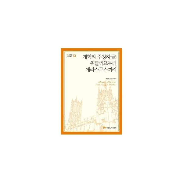 밀크북_2 개혁의 주창자들 위클리프부터 에라스무스까지, One color | One Size@1