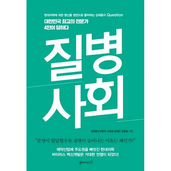 질병 사회:현대의학에 대한 맹신을 정면으로 돌파하는 김태훈의 Question, 블루페가수스