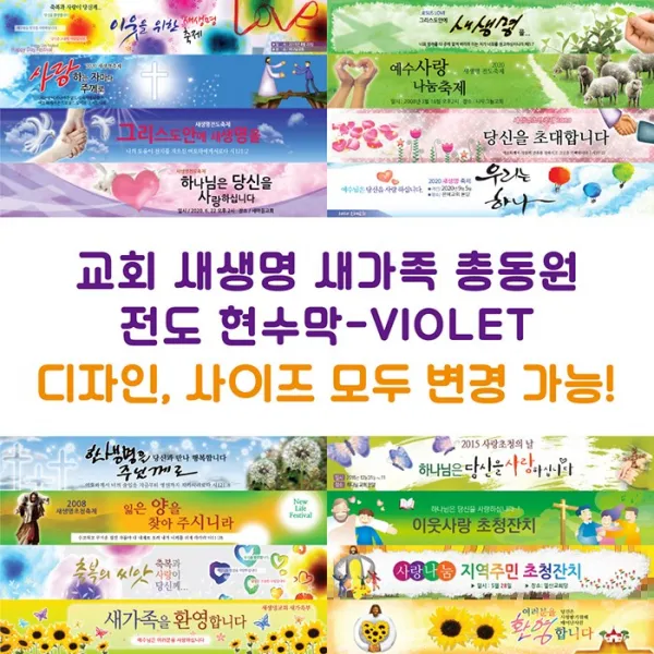 교회 새생명 새가족 총동원 전도 현수막-VIOLET, VIOLET-E02